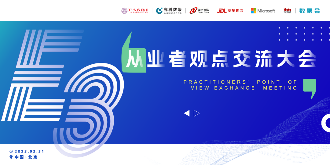 探索未来商业创新，共谋数智化开展 E3从业者观点研讨大会（北京站）圆满落幕！